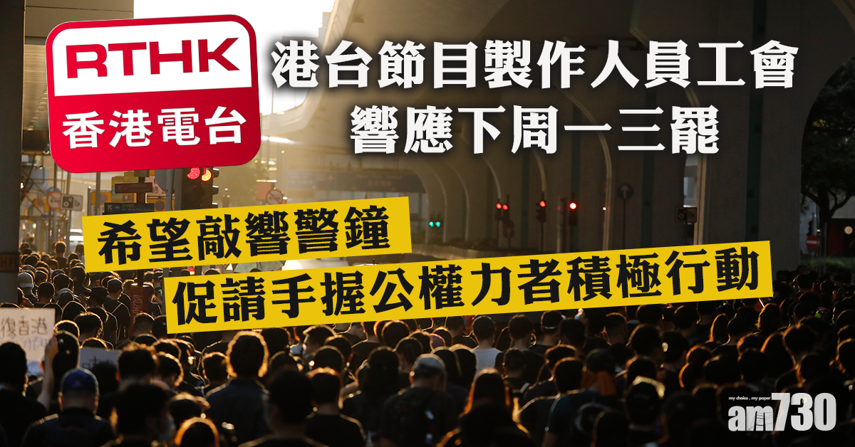 【8.5三罷】香港電台節目製作人員工會響應集會及罷工