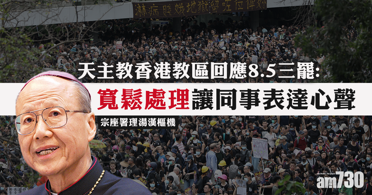 【8.5三罷】湯漢：寬鬆處理讓教區同事表達心聲