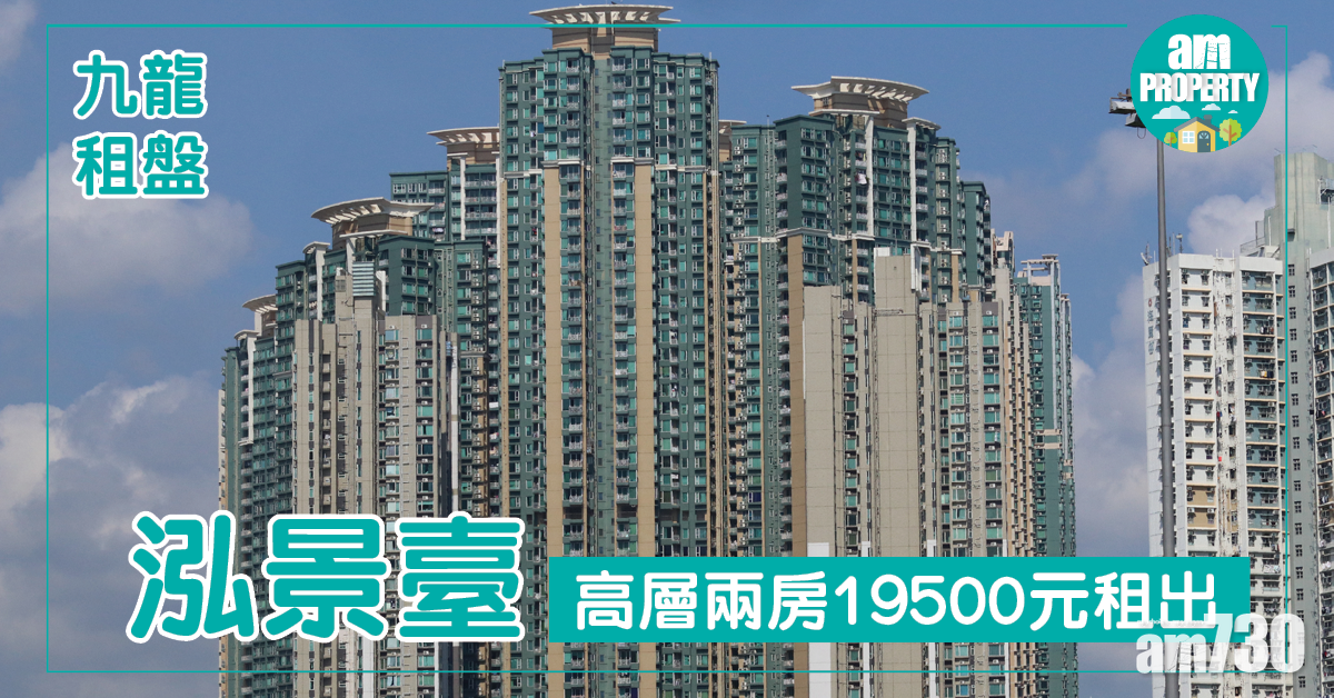 租務一覽！泓景臺兩房月租1.95萬