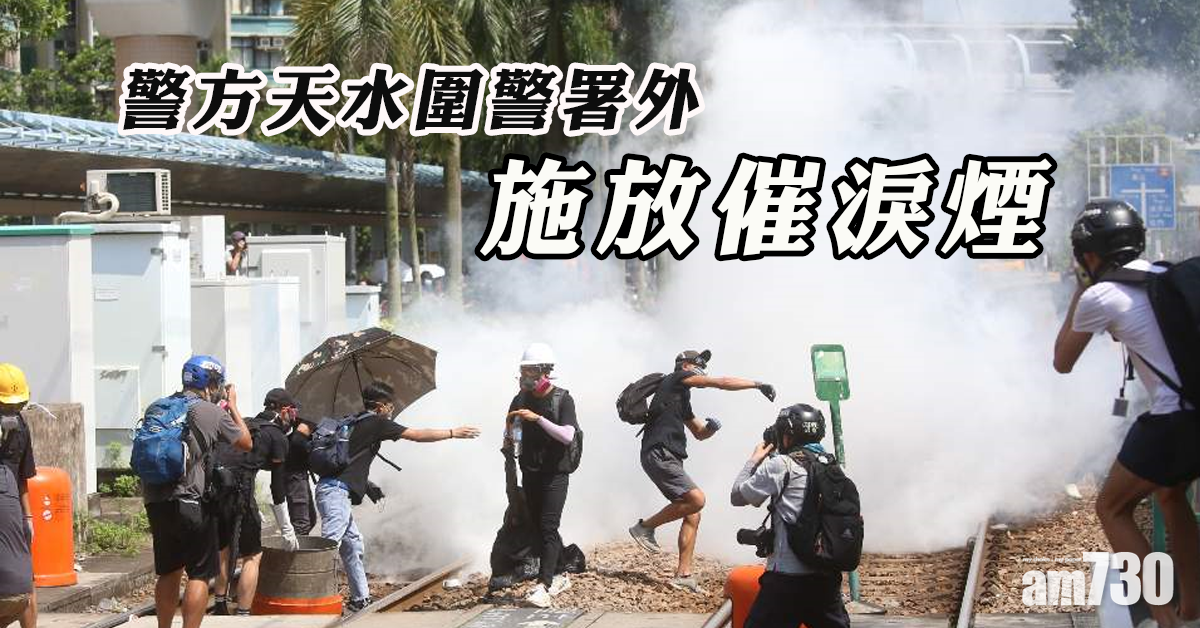 警方天水圍警署外施放催淚煙驅散示威者