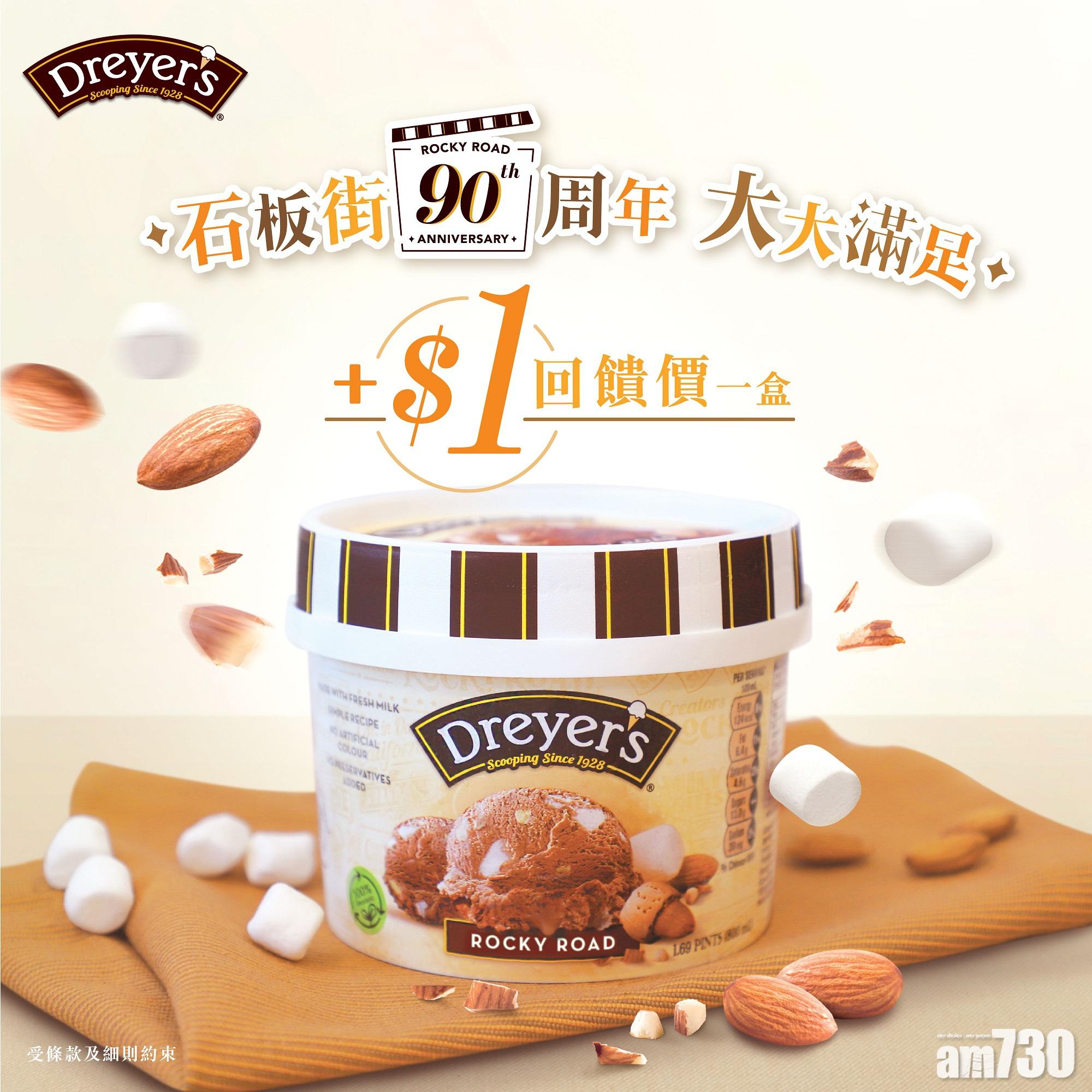 【加$1多一件】DREYER’S家庭裝雪糕限時優惠