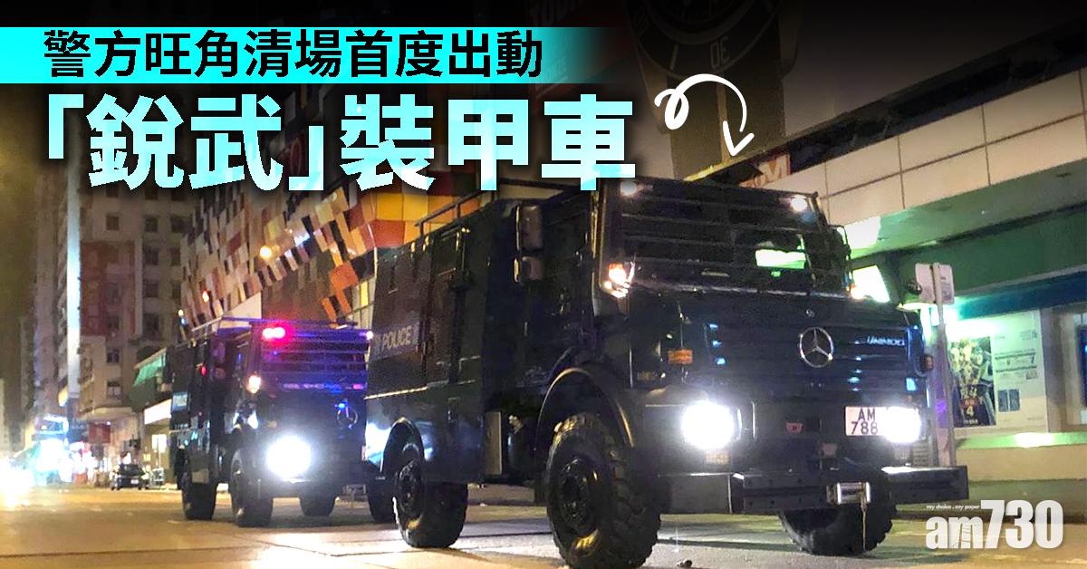 【七區集會】警方旺角清場首度出動「銳武」裝甲車