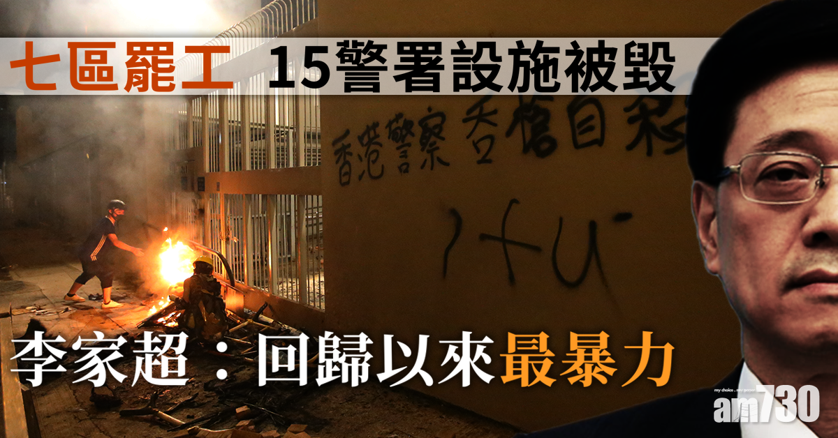 【七區罷工】15警署設施被毀 李家超：回歸以來最暴力