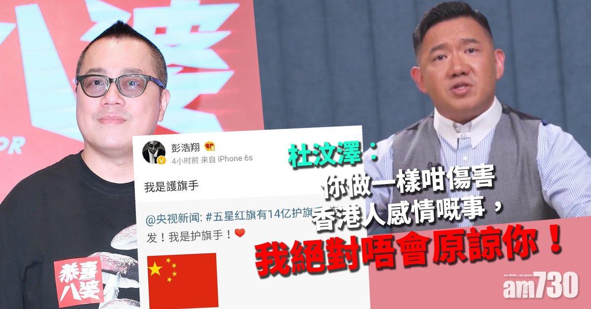 彭浩翔自稱是護旗手 杜汶澤︰咪X再呃香港人錢呀！