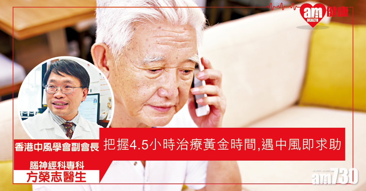 認清中風徵狀 出事即打999