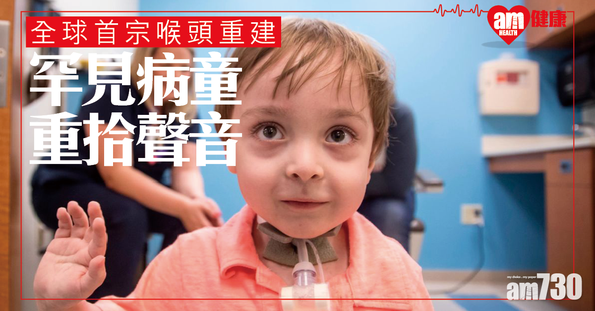 全球首宗喉頭重建 寂靜童終可發聲