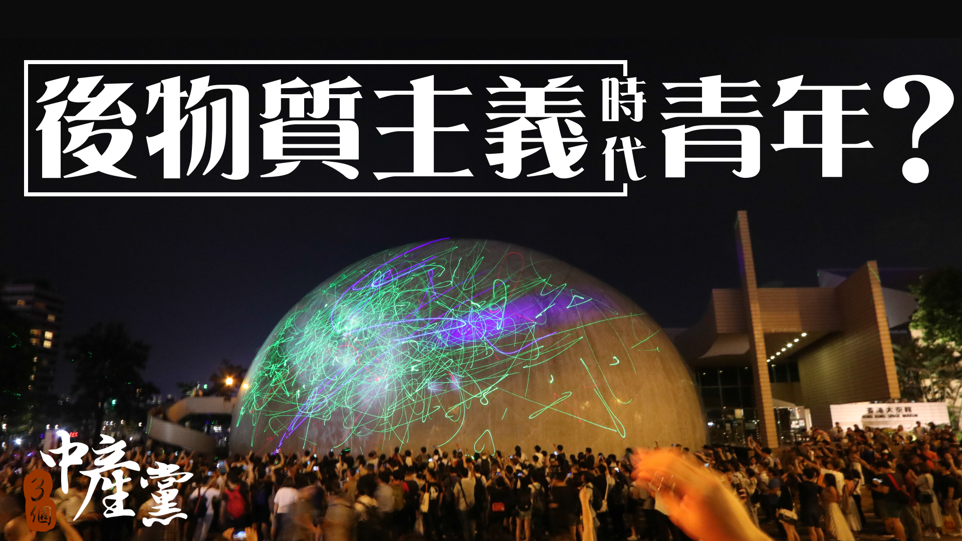 後物質主義時代青年？