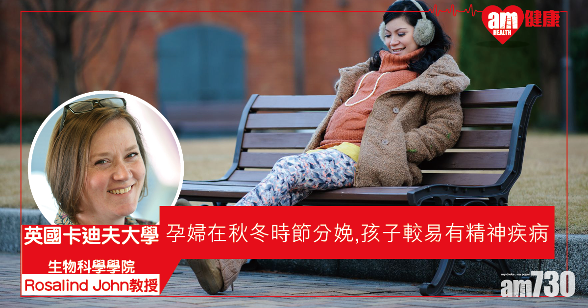 【生仔揀時辰】英研：秋冬時節分娩 孩子較易有精神疾病