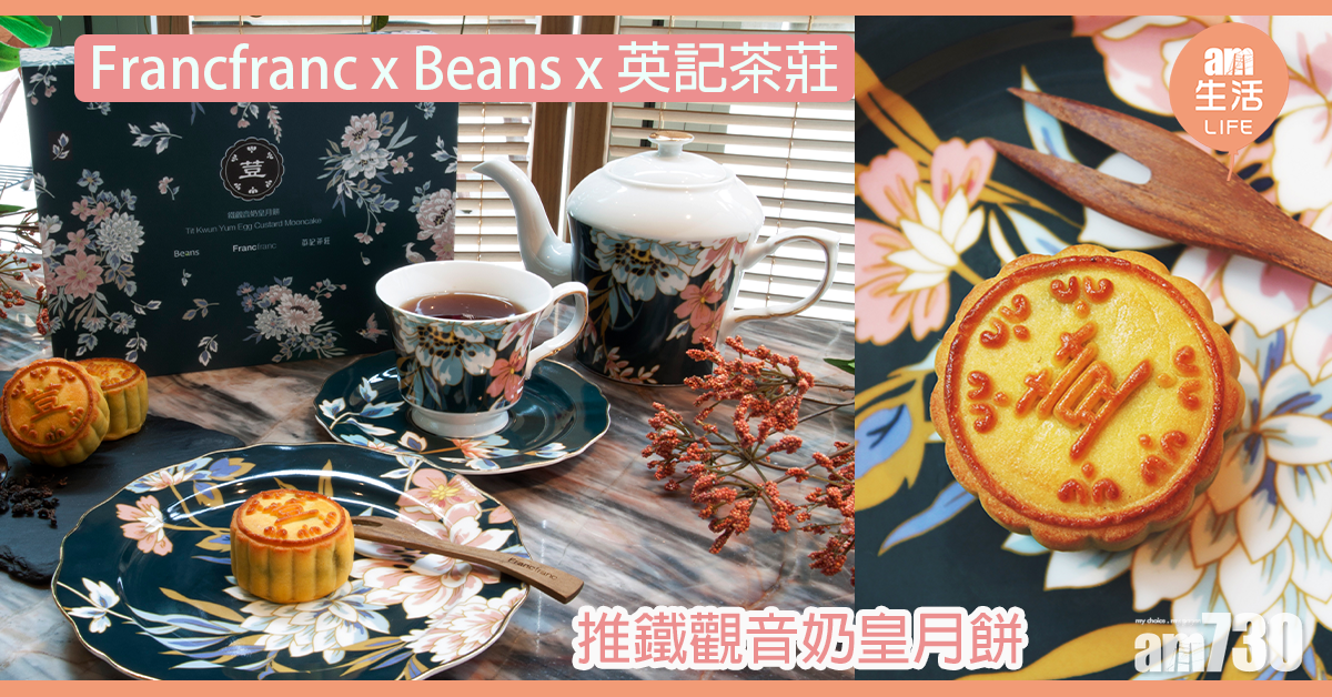 Francfranc x Beans x 英記茶莊 推鐵觀音奶皇月餅