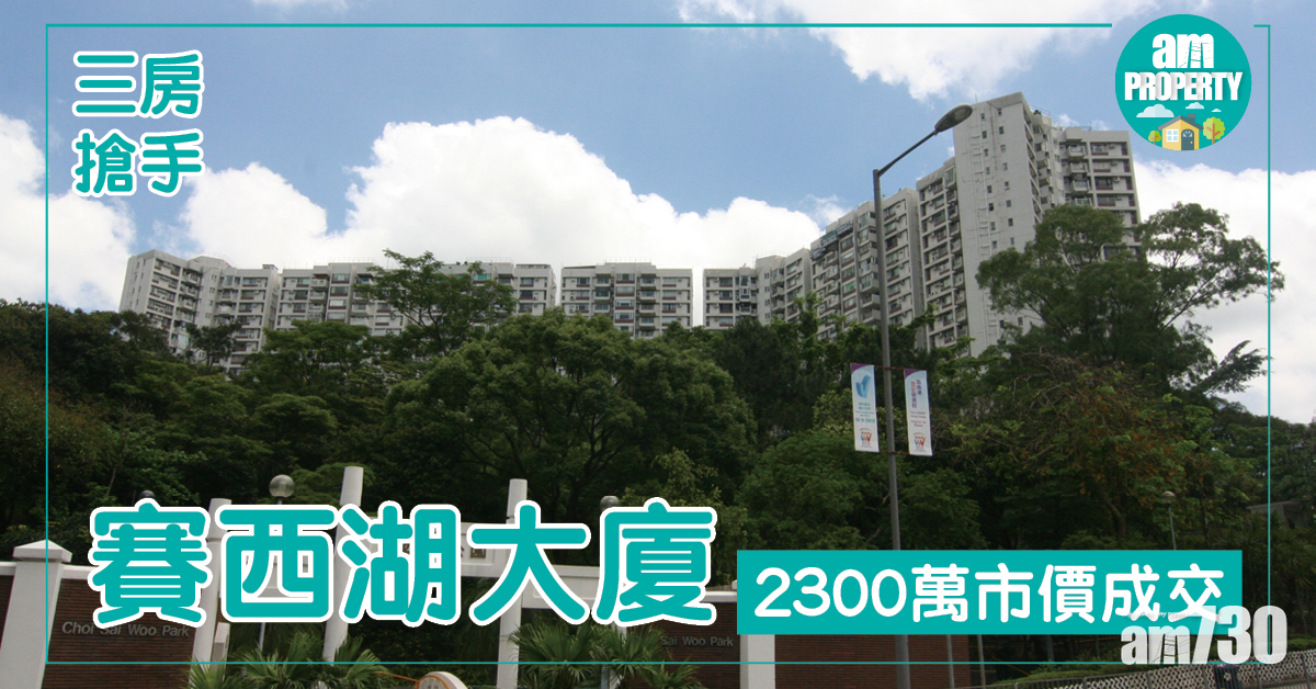 各區3房報價！賽西湖2300萬市價沽