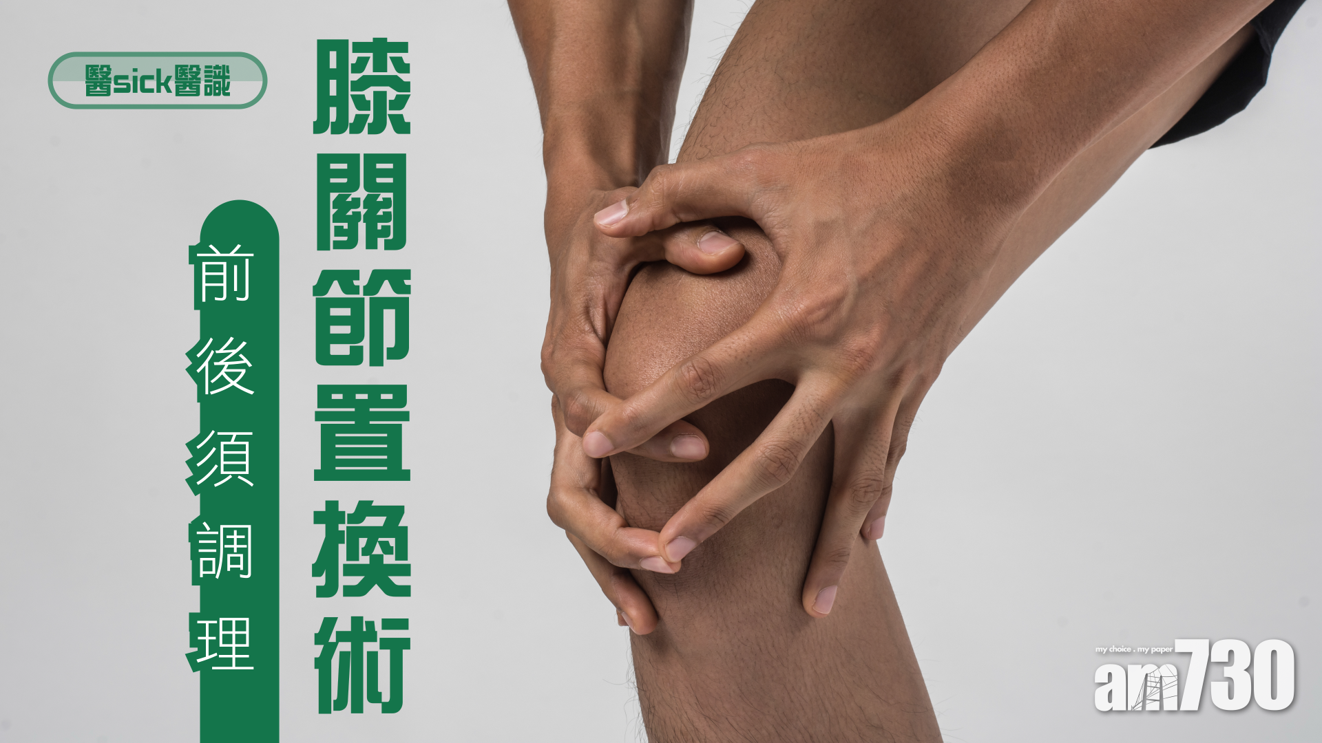 膝關節置換術前後須調理