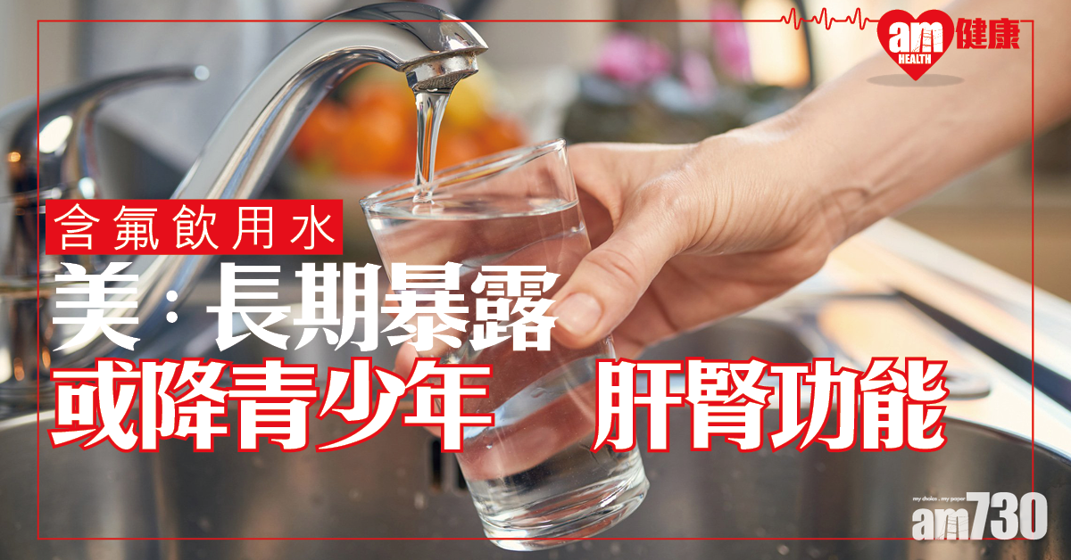 【含氟飲用水】美研：長期暴露氟化物 或降青少年肝腎功能