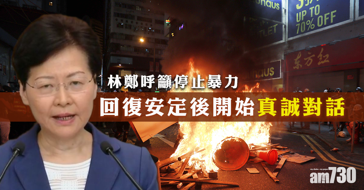 稱港進入緊急情況 林鄭：回復安定後開始真誠對話