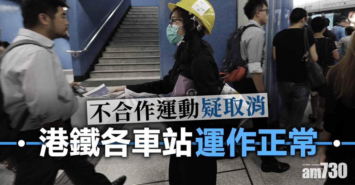 【逃犯條例】不合作運動疑取消 港鐵各車站運作正常