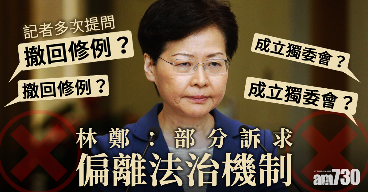 記者問會否撤例設獨委會 林鄭：部分訴求偏離法治機制