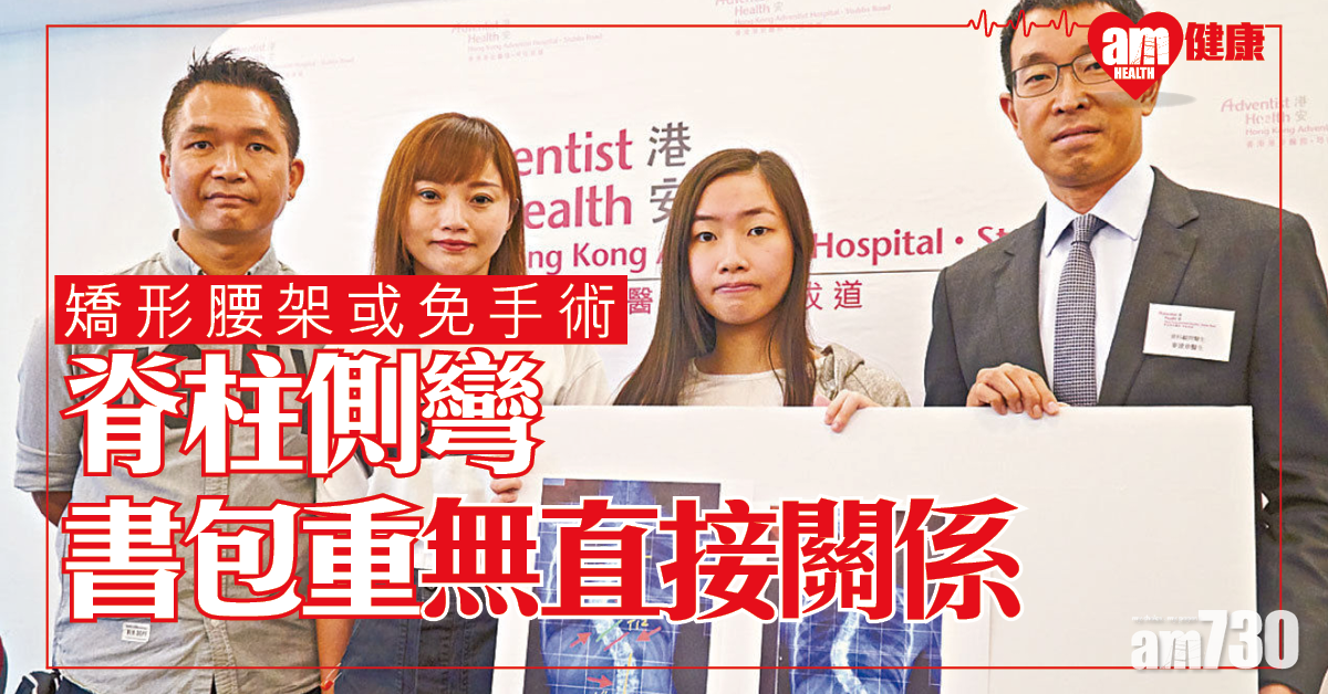 脊柱側彎與書包重無直接關係  醫生︰用矯形腰架或免手術