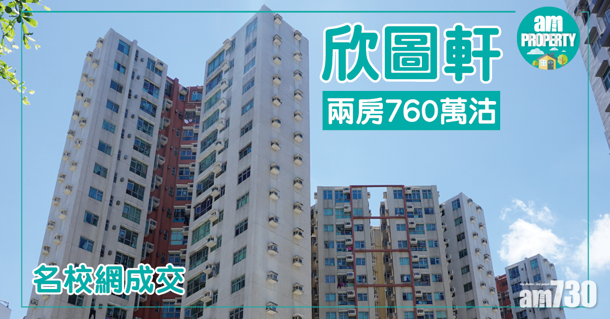 名校網成交！欣圖軒兩房760萬沽