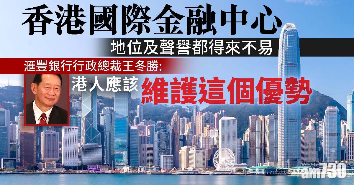 王冬勝籲港人維護香港國際金融中心地位及聲譽