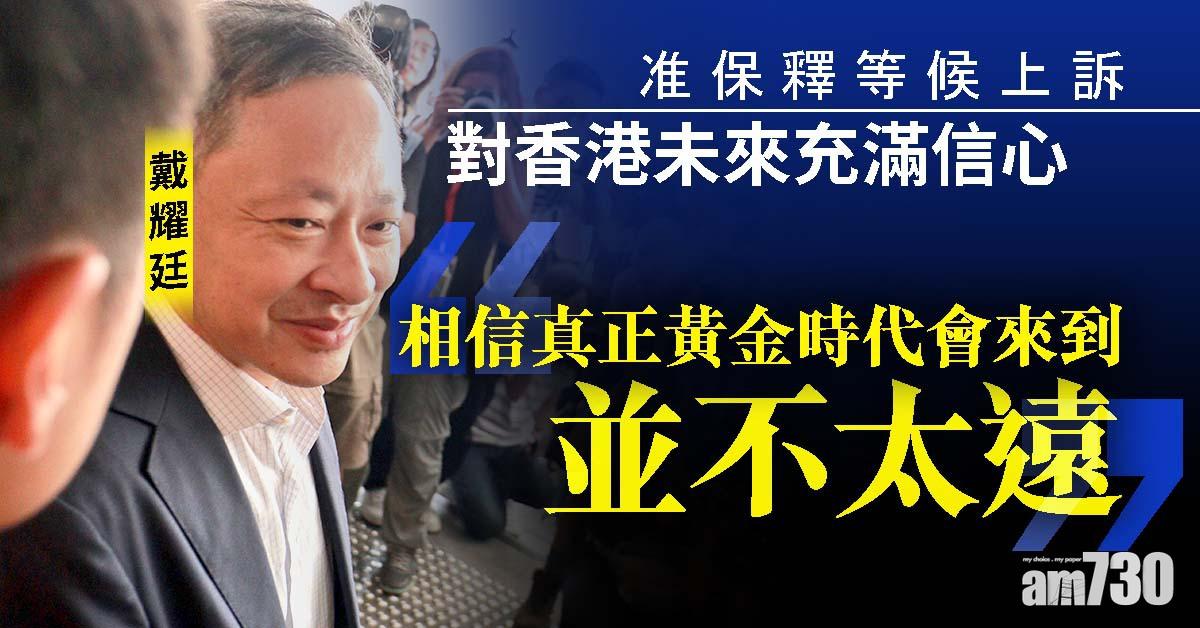 【佔中案】戴耀廷：對港人無私犧牲  對未來充滿信心