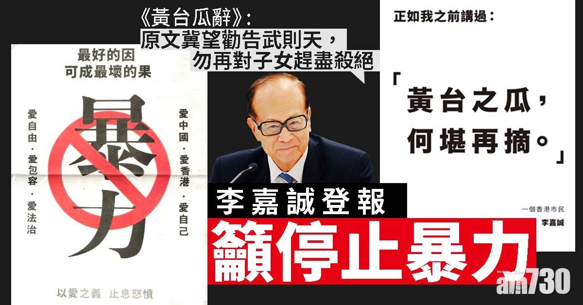 李嘉誠登報籲停止暴力：黃台之瓜，何堪再摘
