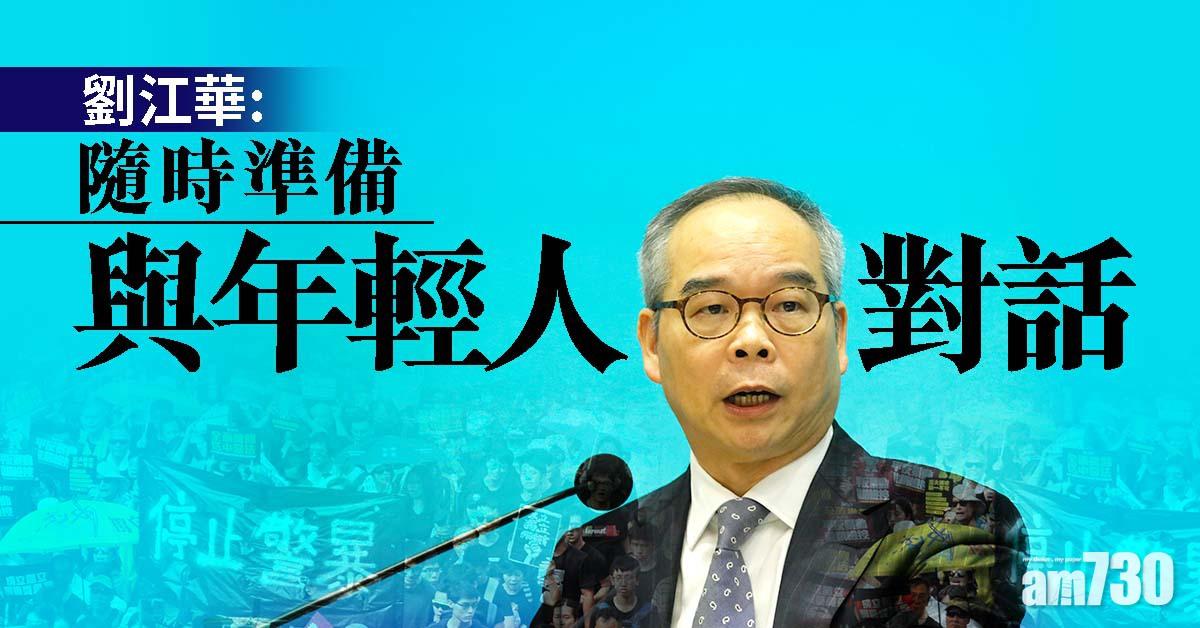 【修例風波】劉江華：隨時準備與年輕人對話