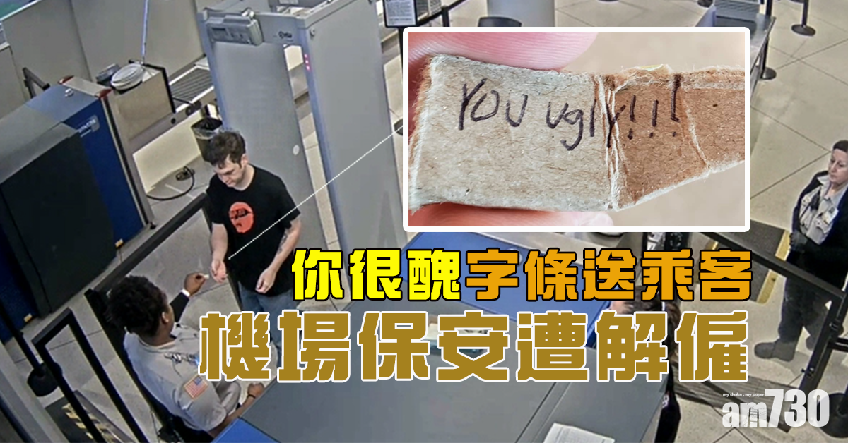 【低級趣味】「你很醜」字條送乘客  機場保安遭解僱 