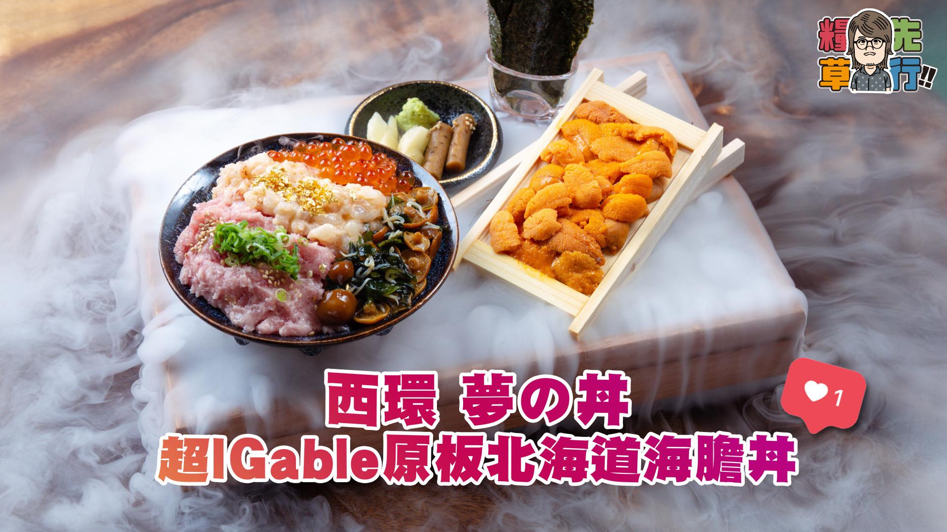 西環夢の丼 超IGable原板北海道海膽丼