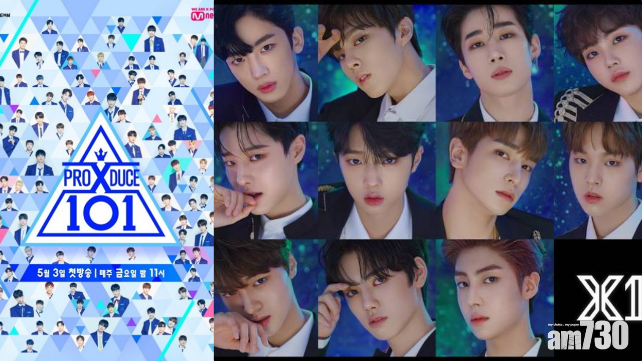 警方掌握《PRODUCE X 101》造馬證據