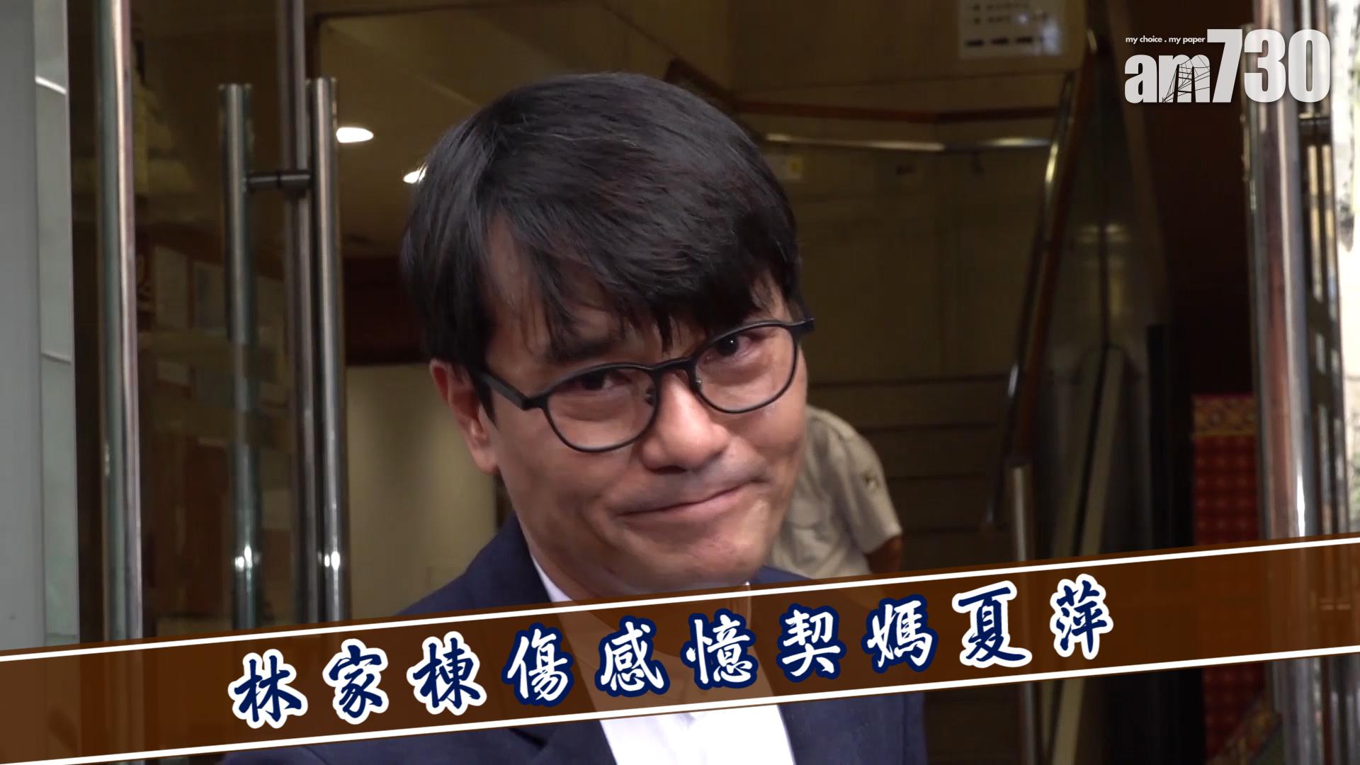 林家棟傷感憶契媽夏萍