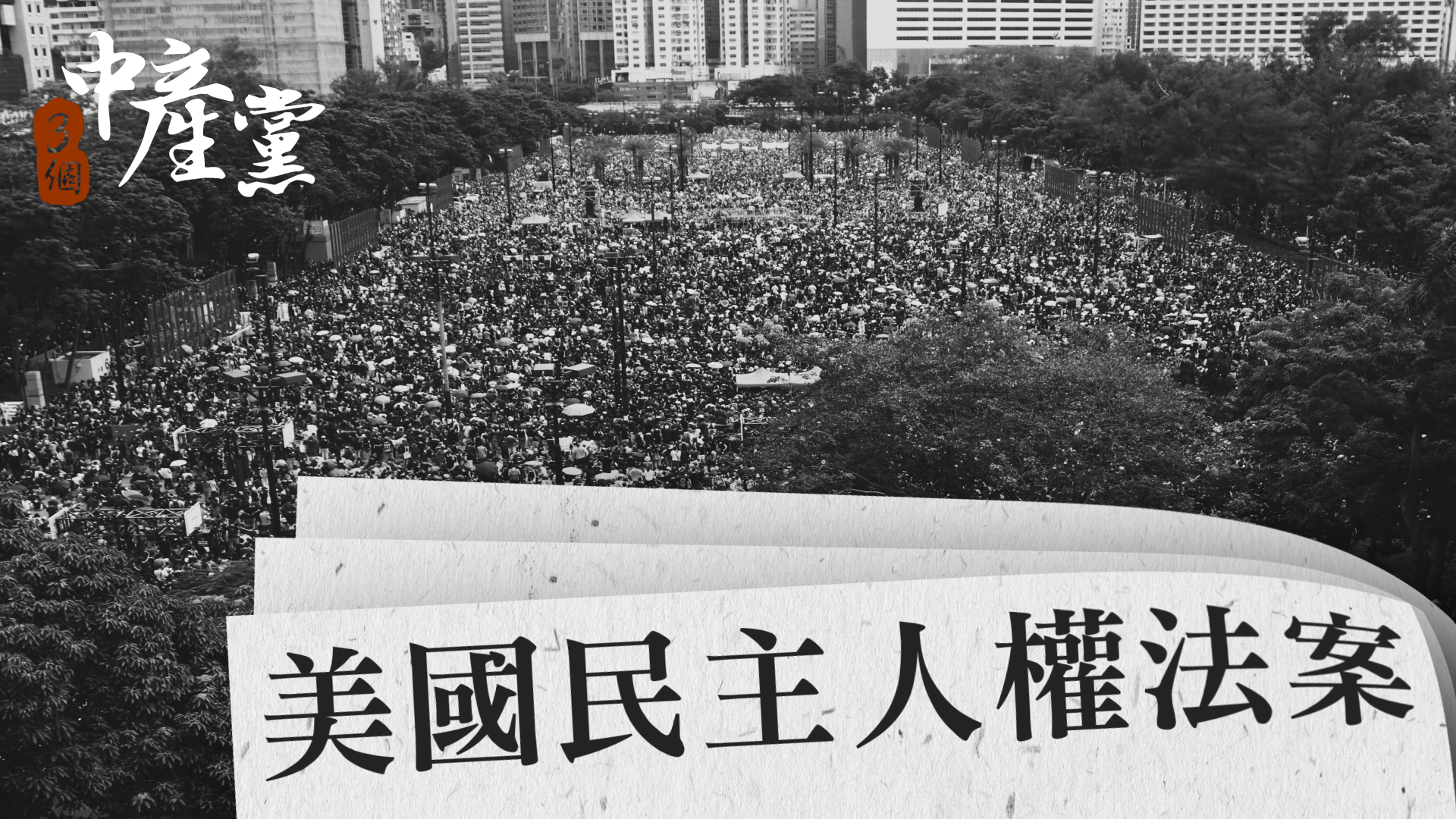 美國民主人權法案