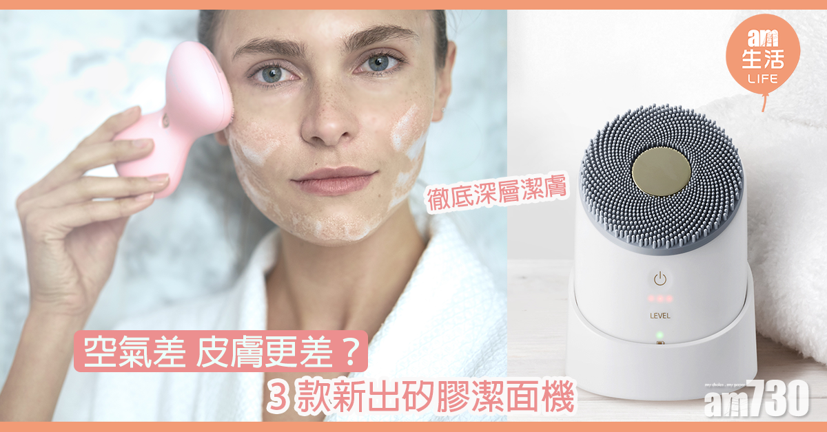 空氣差 皮膚更差？ 3款新出矽膠潔面機 徹底深層潔膚