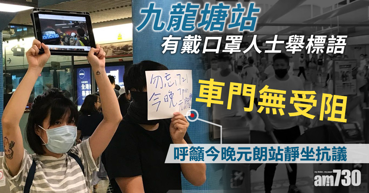 【逃犯條例】九龍塘站有戴口罩人士舉標語  車門無受阻