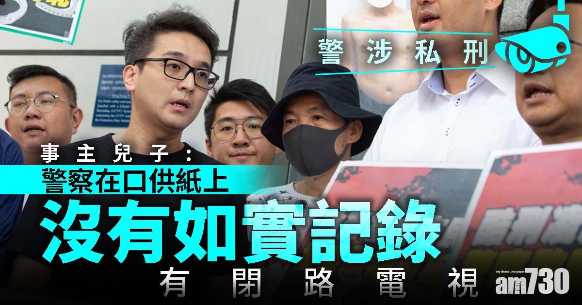 【警涉私刑】事主兒子：警口供紙無寫有閉路電視