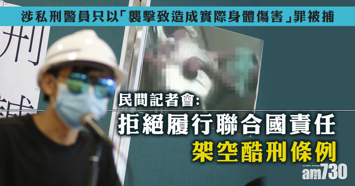 【警涉私刑】民間記者會：涉案警或觸犯酷刑條例