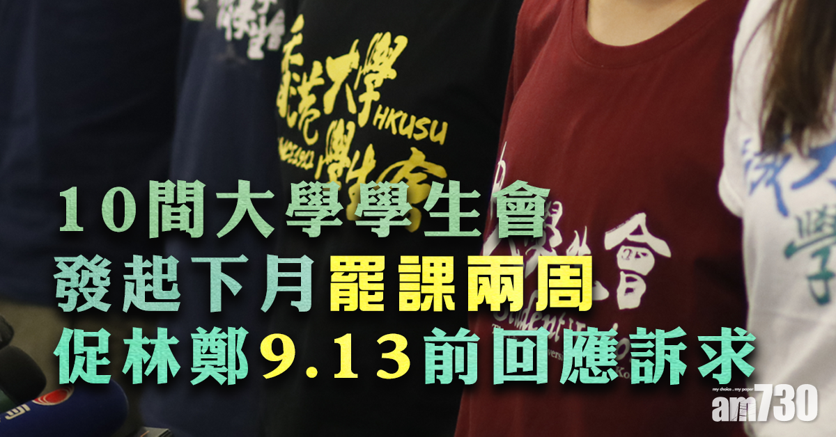 【修例風波】10大學學生會發起下月罷課兩周 促林鄭9.13前回應訴求