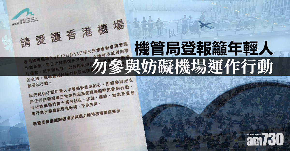 機管局登報籲年輕人勿參與妨礙機場運作行動