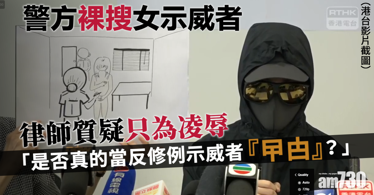 律師質疑警裸搜女示威者僅為凌辱