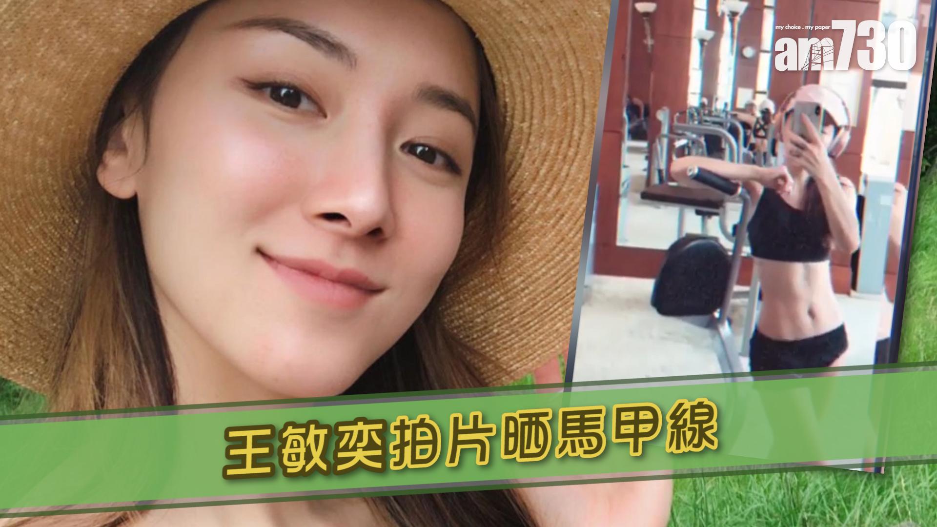 王敏奕拍片晒馬甲線