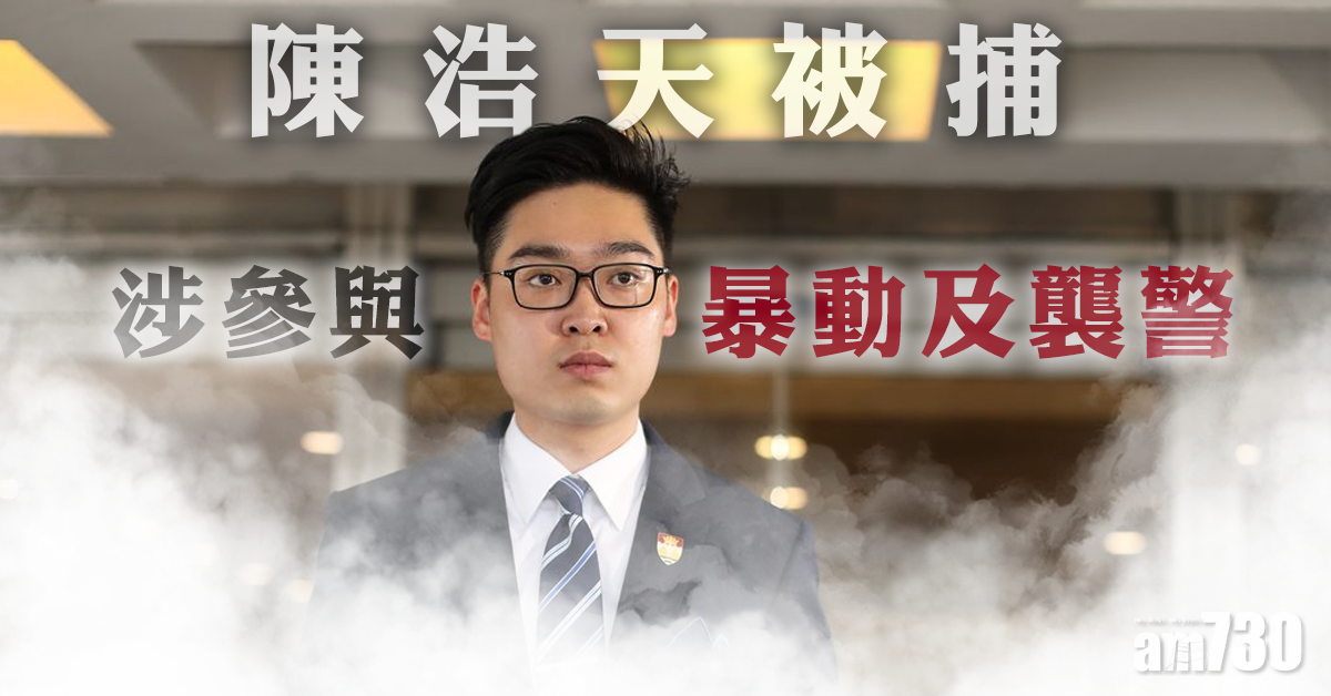 陳浩天被捕　警稱涉參與暴動及襲警