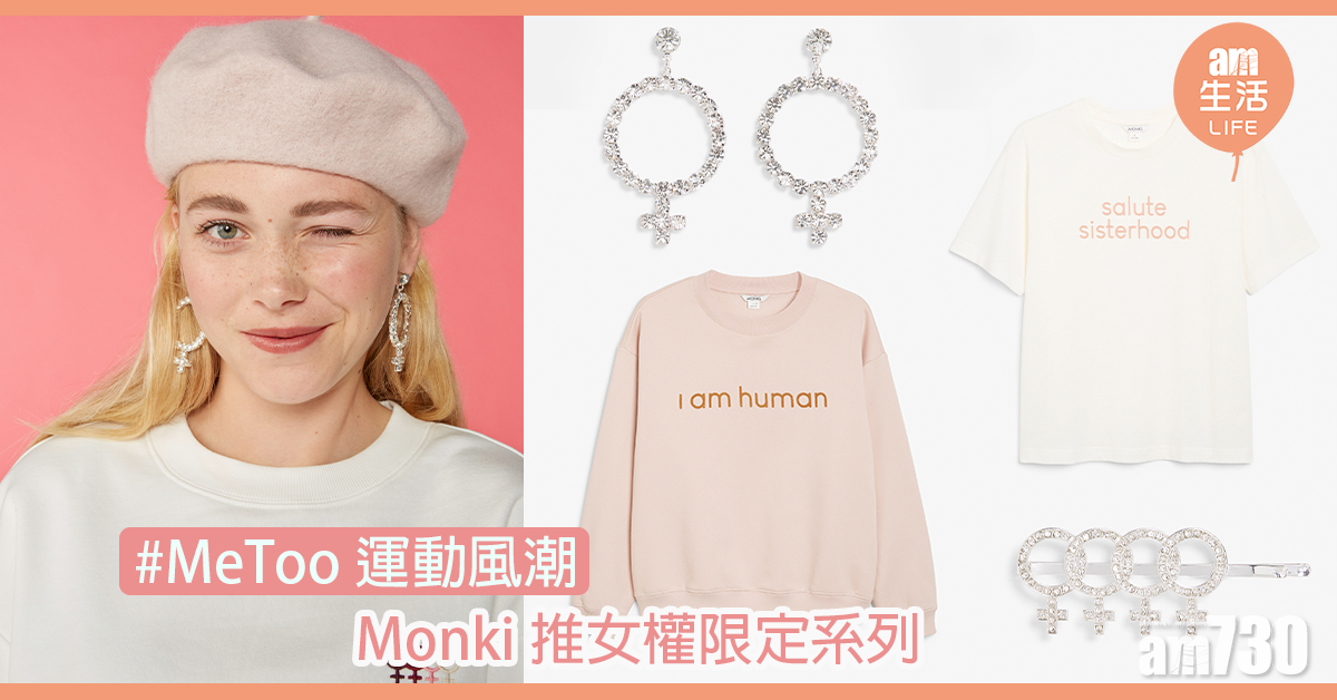 #MeToo運動風潮 Monki推女權限定系列