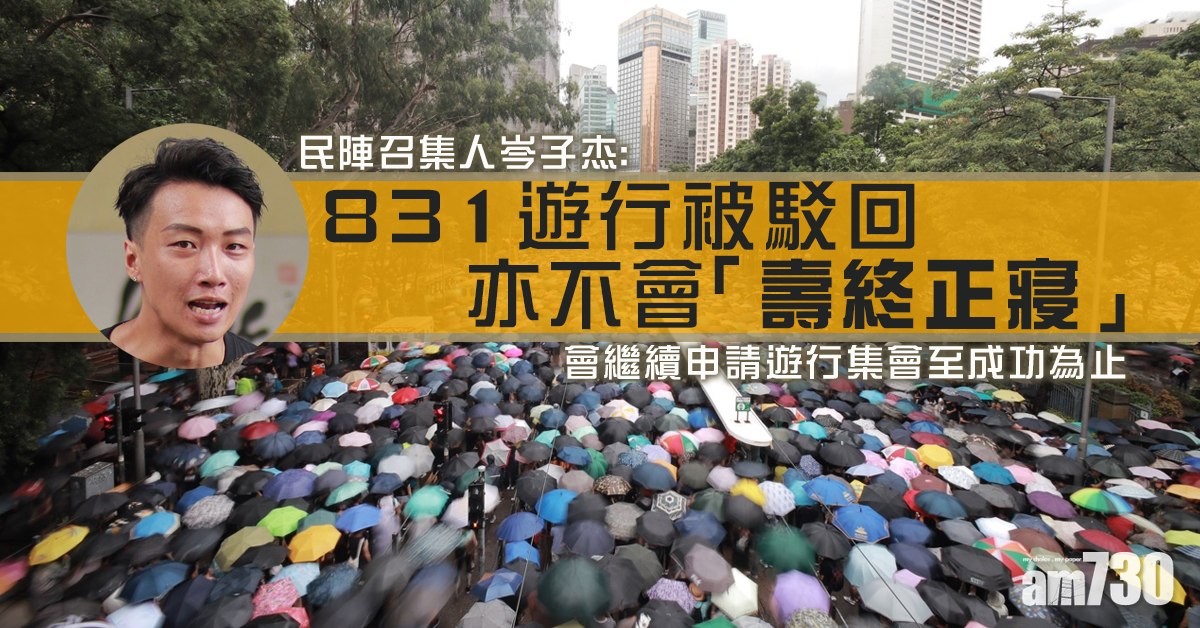 岑子杰：831遊行被駁回亦不會「壽終正寢」