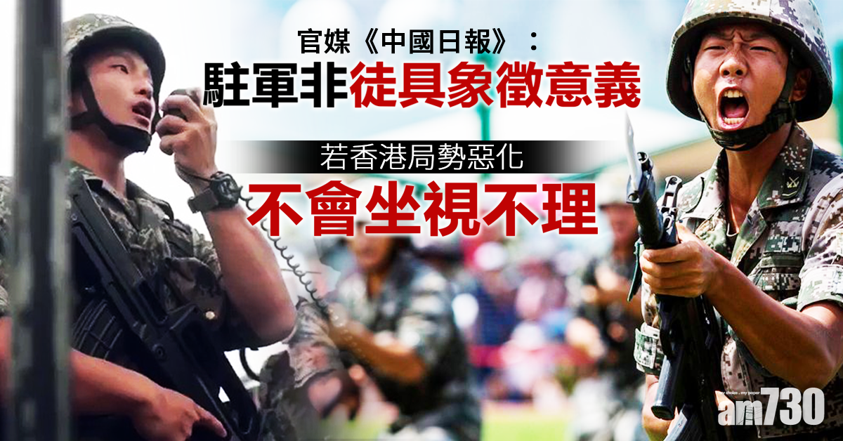黨媒：駐軍非象徵性 不坐視香港局勢惡化