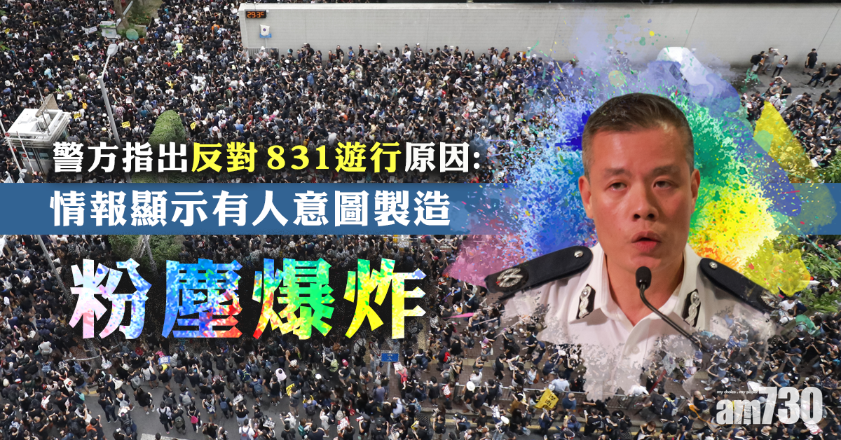 不批民陣集會遊行　警：情報顯示有人圖製造粉塵爆炸