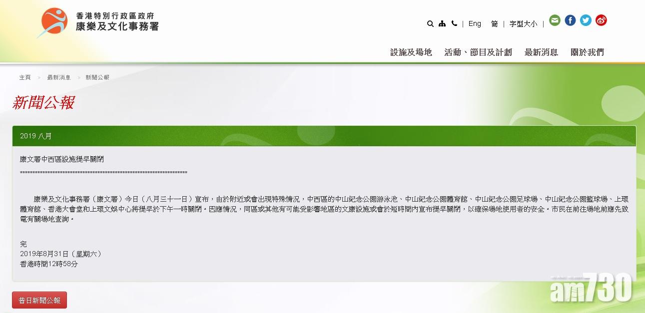【831】康文署提早關閉中西區部分文康設施