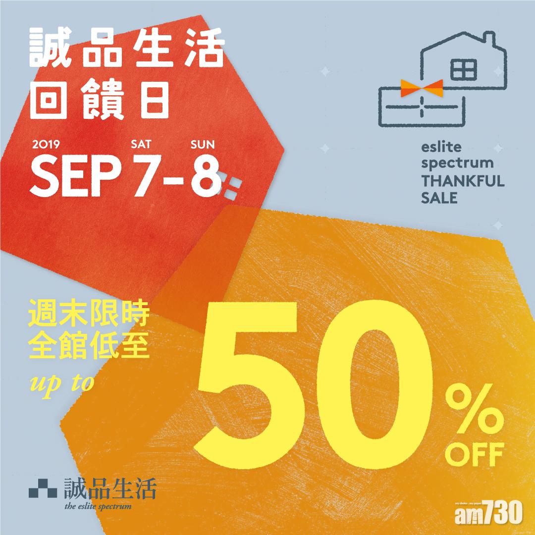 【低至半價】誠品生活回饋日　周末兩天