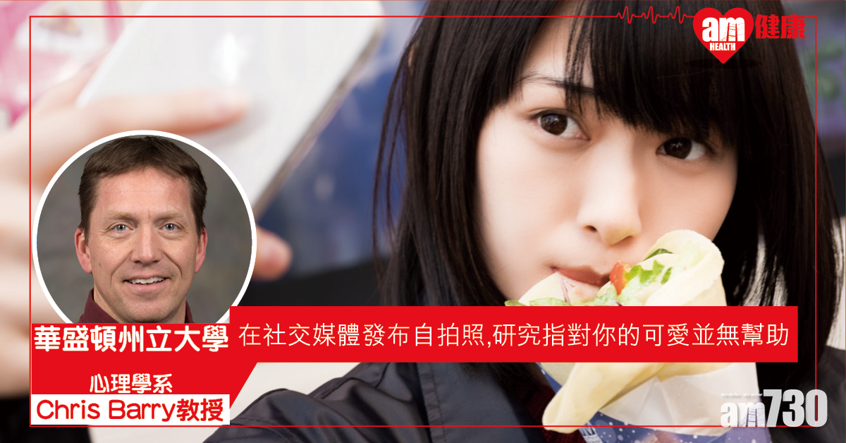 【IG品評】社交媒體上發布自拍 美研：不會對你的可愛有所幫助