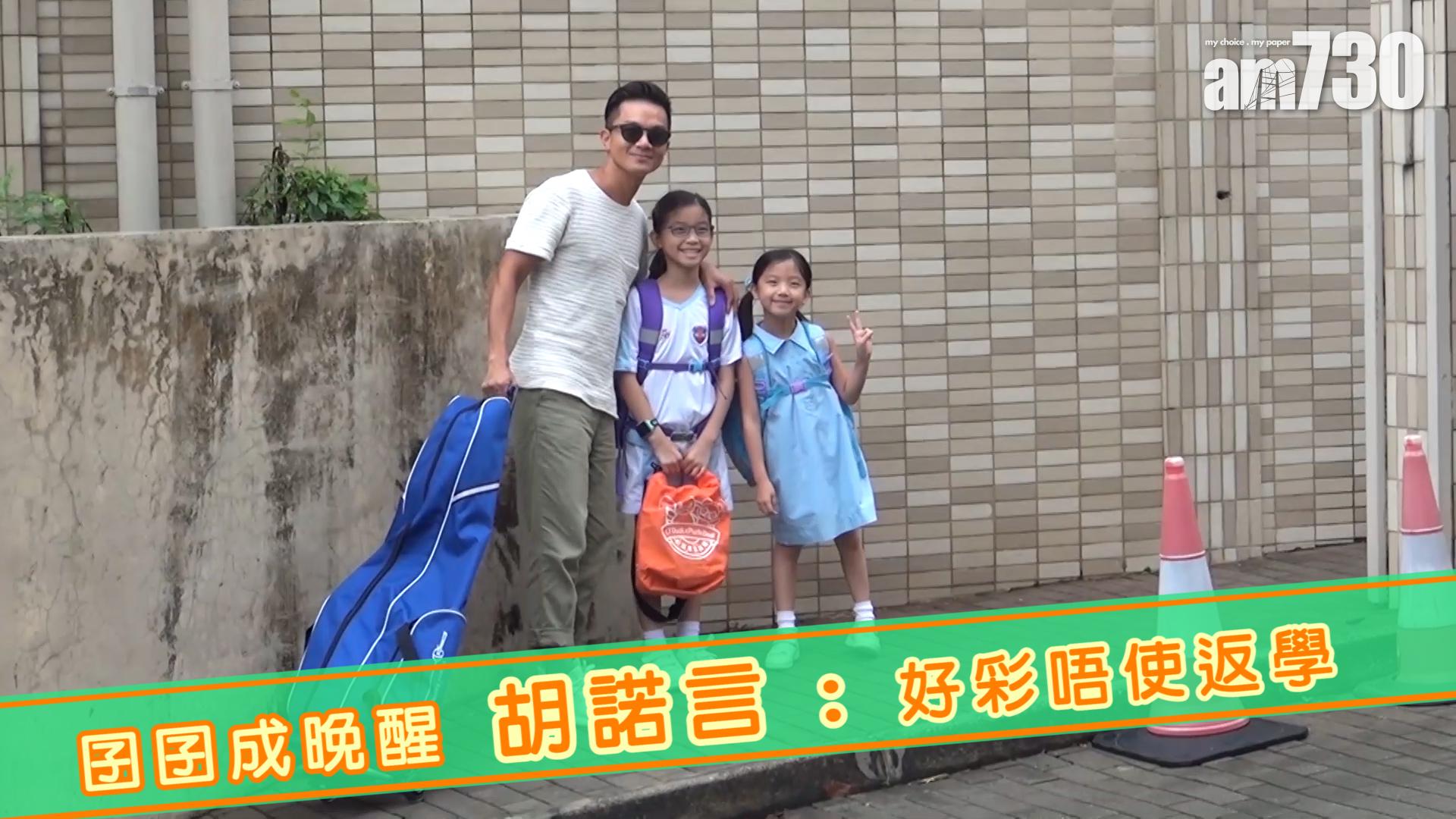 囝囝成晚醒 胡諾言 : 好彩唔使返學