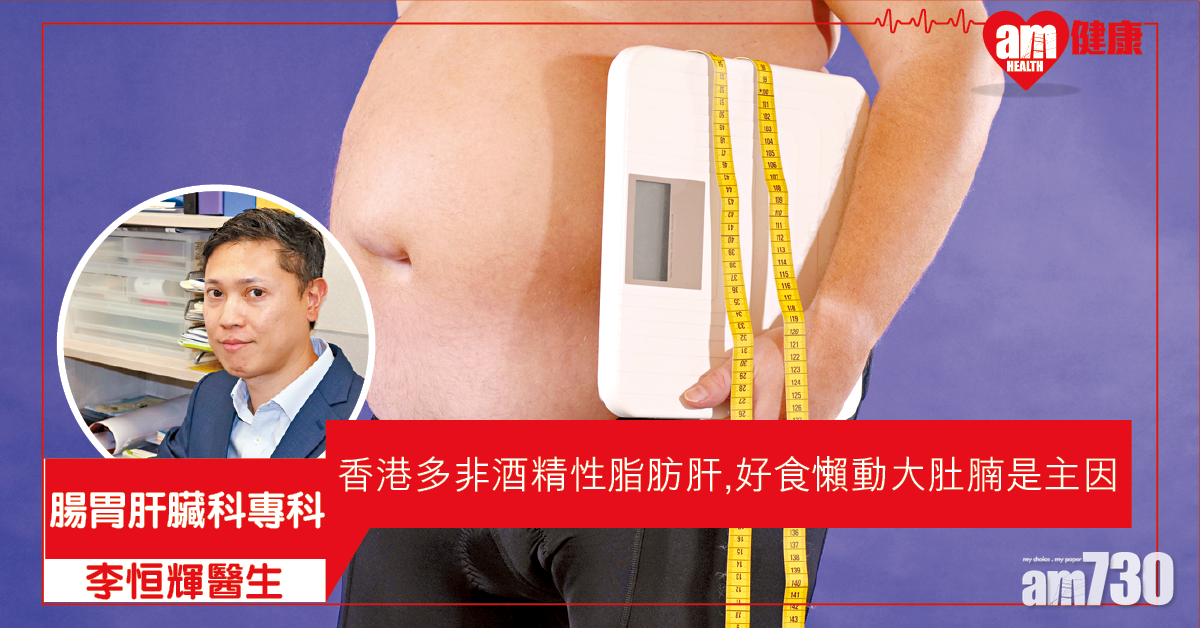 脂肪肝 高血糖大肚腩屬高危