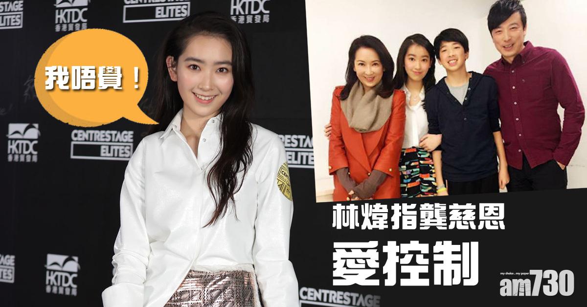 林煒指龔慈恩愛控制 林愷鈴︰我唔覺！