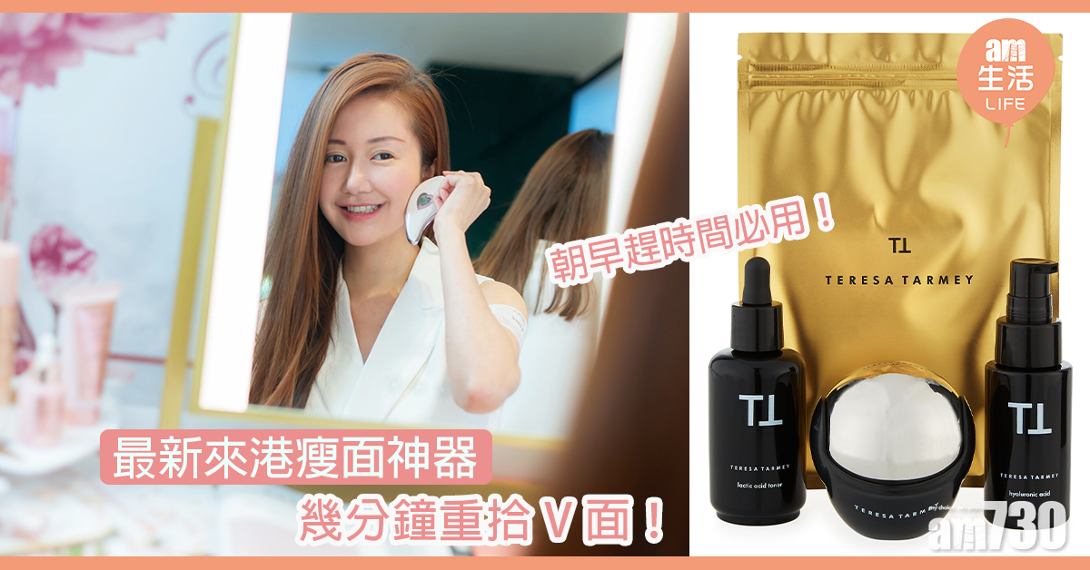 最新來港瘦面神器 幾分鐘重拾V面！
